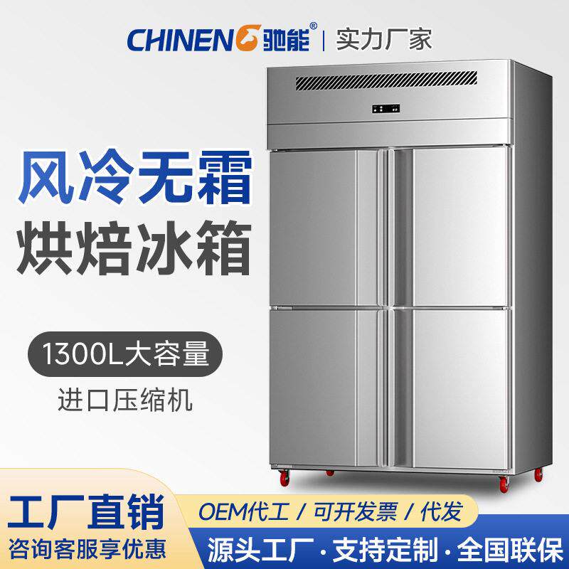 驰能商用插盘低温冷冻柜双门四门六门双温烘焙风冷无霜冷藏柜立式
