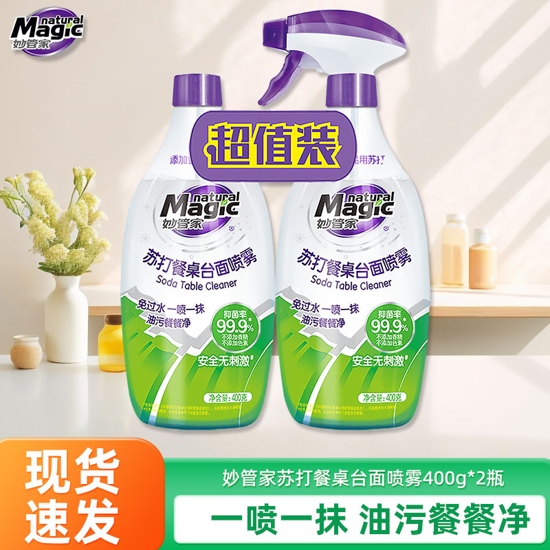 妙管家苏打餐桌台面喷雾400g*2