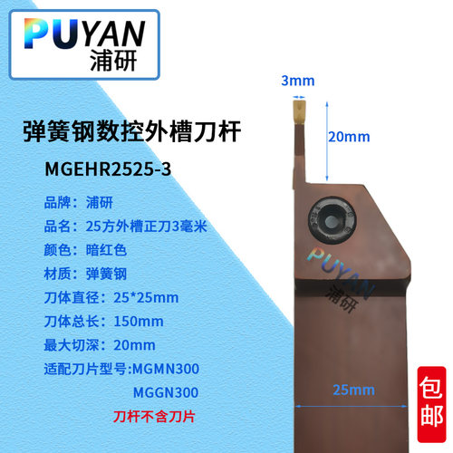 PUYAN弹簧钢数控刀杆外槽刀MGEHR2525-3/2020-4/MGEHL/