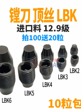 12.9级LBK精粗镗刀微调紧定螺丝钉CK123456 刀片座侧固刀柄内六角