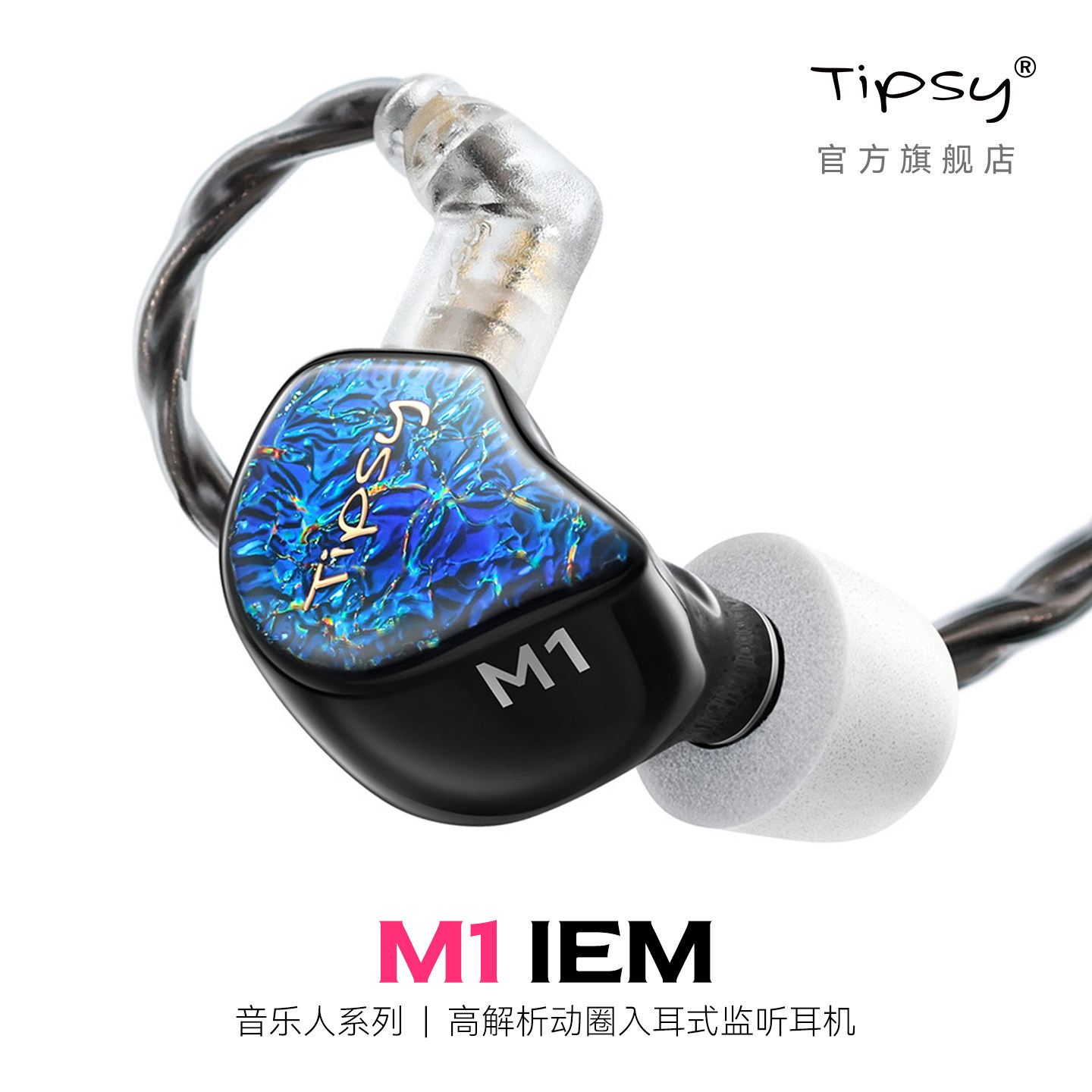 M1入耳式有线耳机高解析高音质专业舞台歌手动圈耳返hifi游戏直播