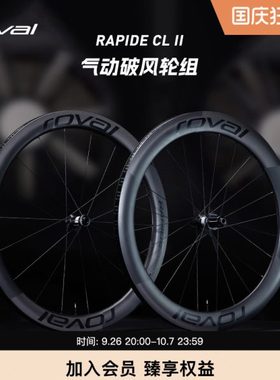 ROVAL RAPIDE CL II 轻量碳纤维碟刹竞速公路自行车气动破风轮组