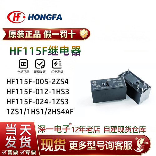 宏发继电器JQX/HF115F-005 012 024-2ZS4 I-1HS3 2HS4 1ZS1 1ZS3