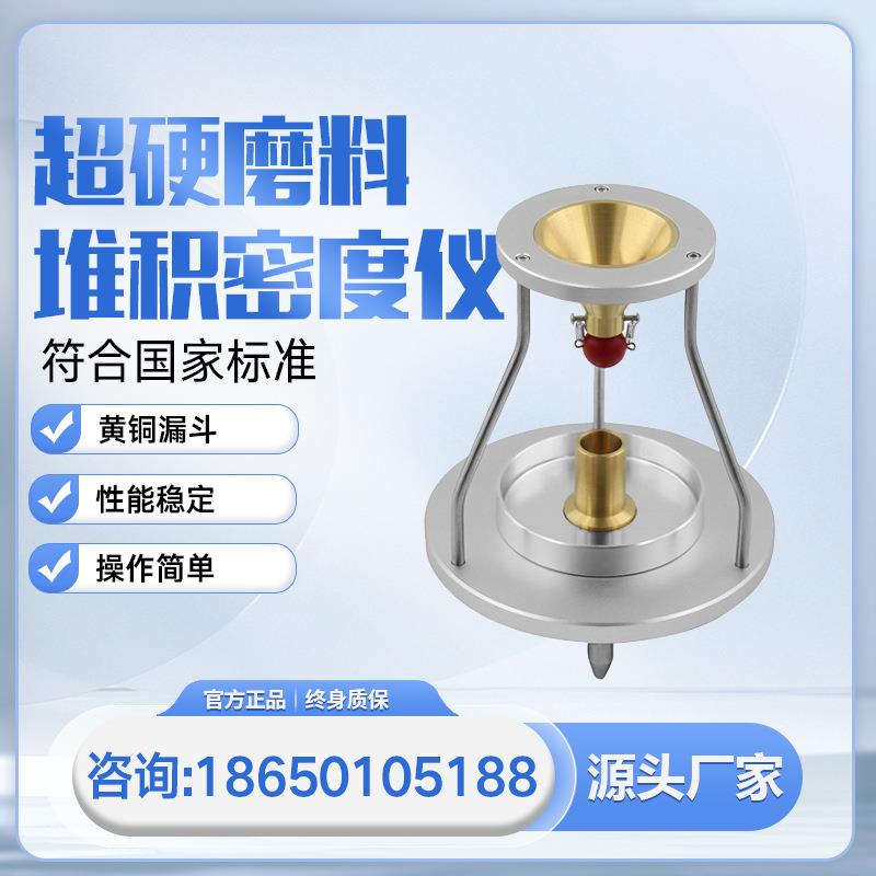超硬磨料堆积密度仪金刚石密度测试仪立方氮化硼密度计精密