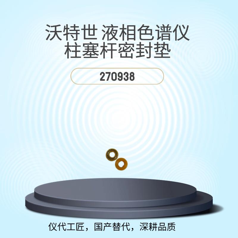 仪代工匠等效替代沃特世液相色谱仪柱塞干密封垫WAT270938