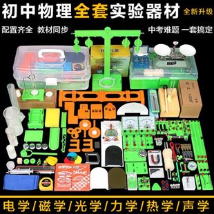 初中物理全套实验器材箱初三八九年级电磁学光力热声实验大套装