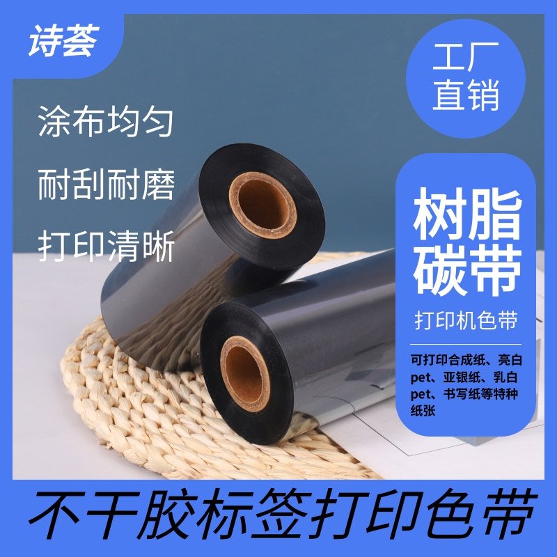 标签打印碳带110 100 90 70mm*300m树脂混合基色带条形码打印碳带