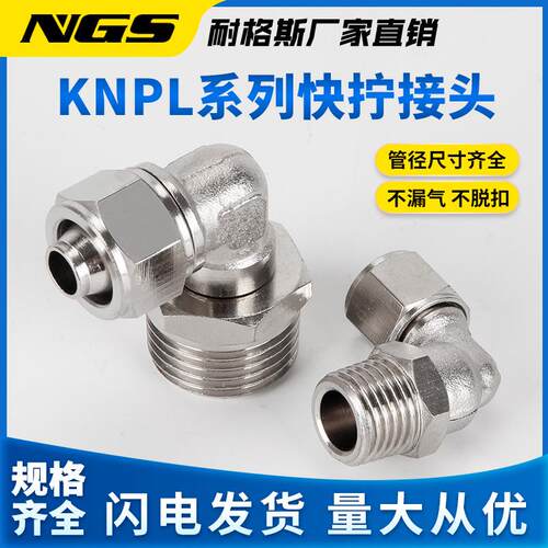 气动气管快 拧旋转弯接头KNPL4 68 10 1 PL16-2/03/04/201/M44705
