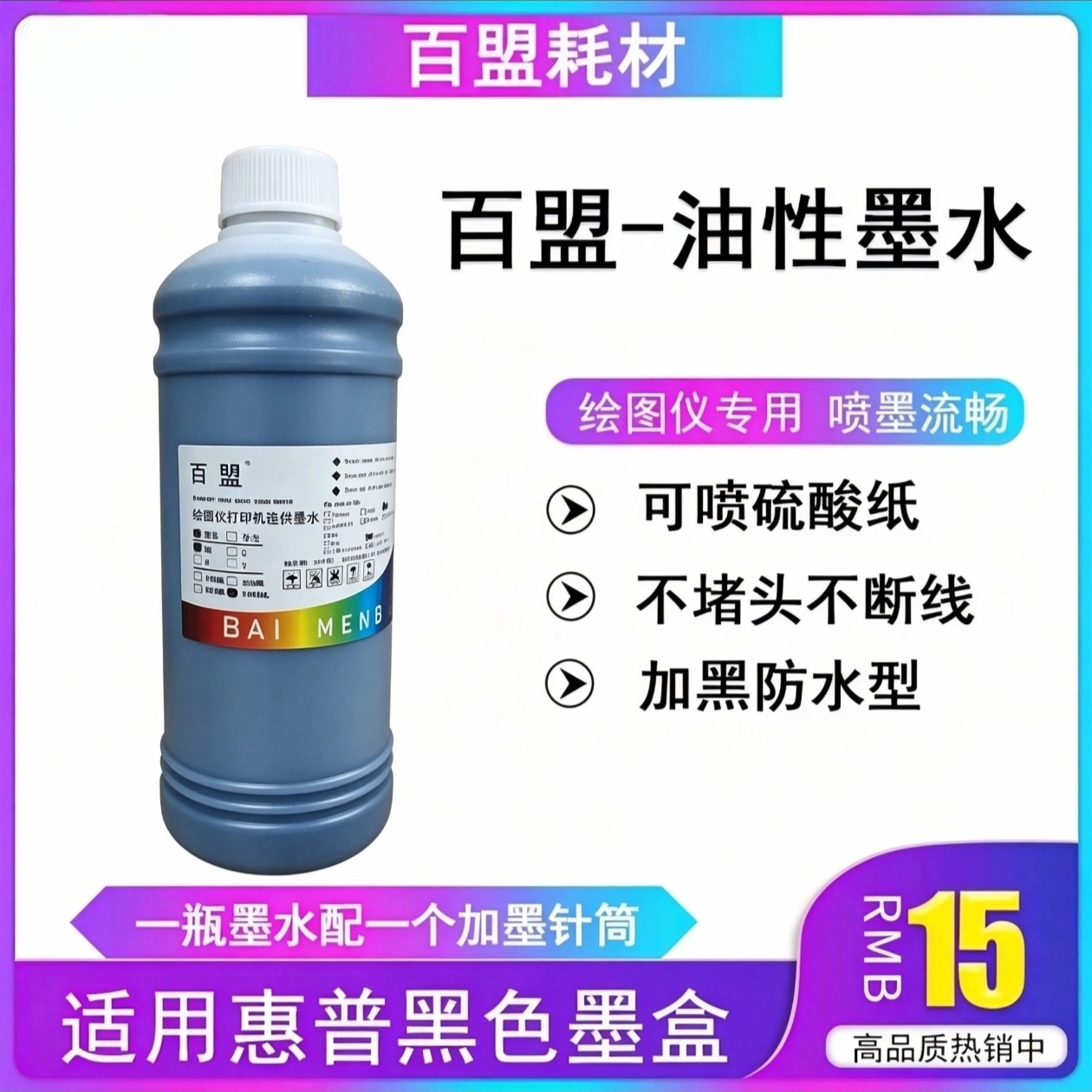 百盟进口油性墨水适用HP45墨盒图片