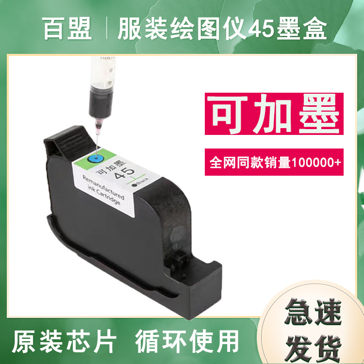 可加墨45墨盒适用服装CAD绘图仪 唛架机 喷码机 惠普打印机HP1280