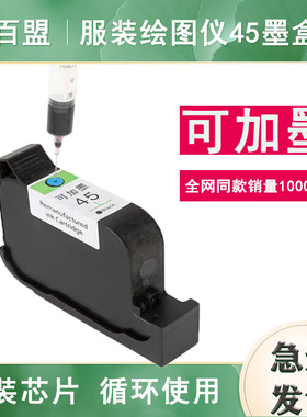 可加墨45墨盒适用服装CAD绘图仪 唛架机 喷码机 惠普打印机HP1280