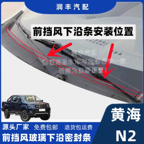 适配黄海N2前挡风玻璃下沿密封条导流板胶条集雨板胶条雨刮盖板条