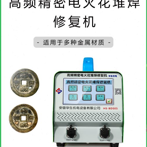 华生机电超声波电火花堆焊修复机 古铜钱币沙眼修复