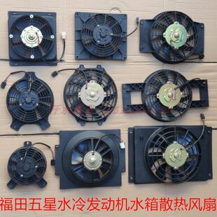 五星三轮车配件FT175ZH200 11雷沃水冷发动机散热水箱风扇
