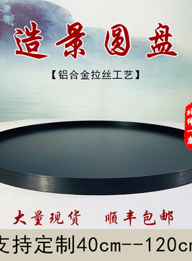 圆盘底盘沙盘底座圆桌转盘v中间摆件托盘餐桌盆景装饰空盘景观花