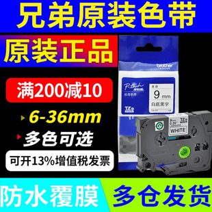 兄弟标签机色带12mm 原装 d210D450 18TZe 231标签打印纸e115b