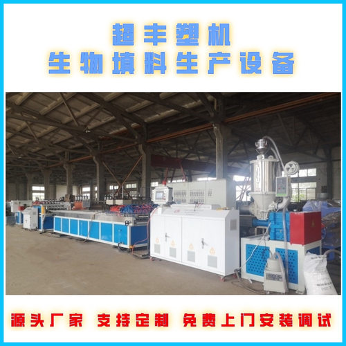 悬浮颗粒生物填料设备，超丰专业生物填料生产线，mbbr填料挤出机