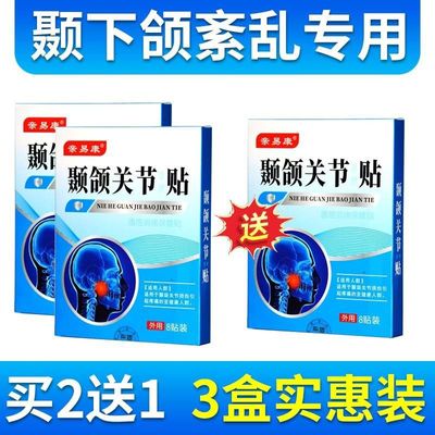 颞下颌关节紊乱贴下巴歪大小脸偏颌弹响张口受限牙齿矫正器夜热敷