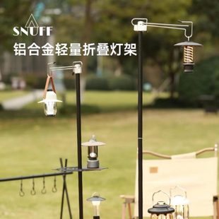 SNUFF露營(yíng)燈架燈桿戶(hù)外支架多功能野營(yíng)置物架燈架桌夾桿掛架配件