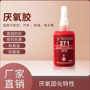 厌氧胶271螺纹锁固剂防松动密封耐高温高强度防锈
