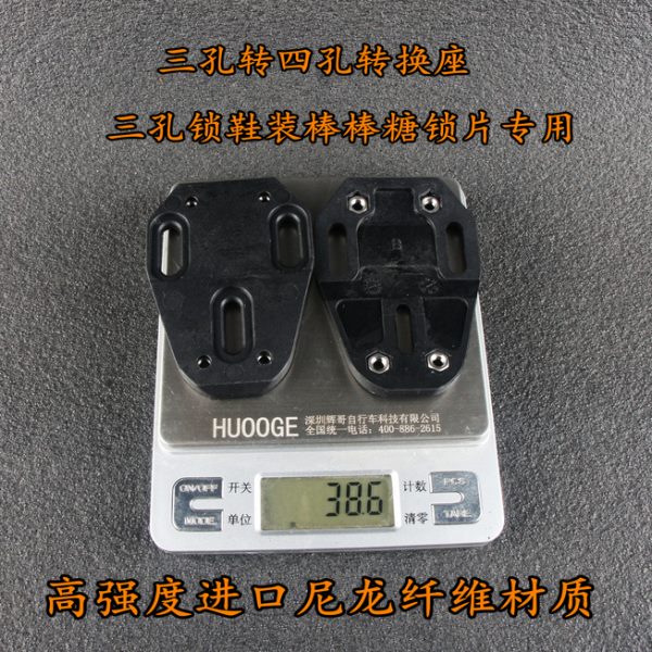 HUOOGE GS69 棒棒糖 三孔转四孔 锁踏转接座转换座包邮