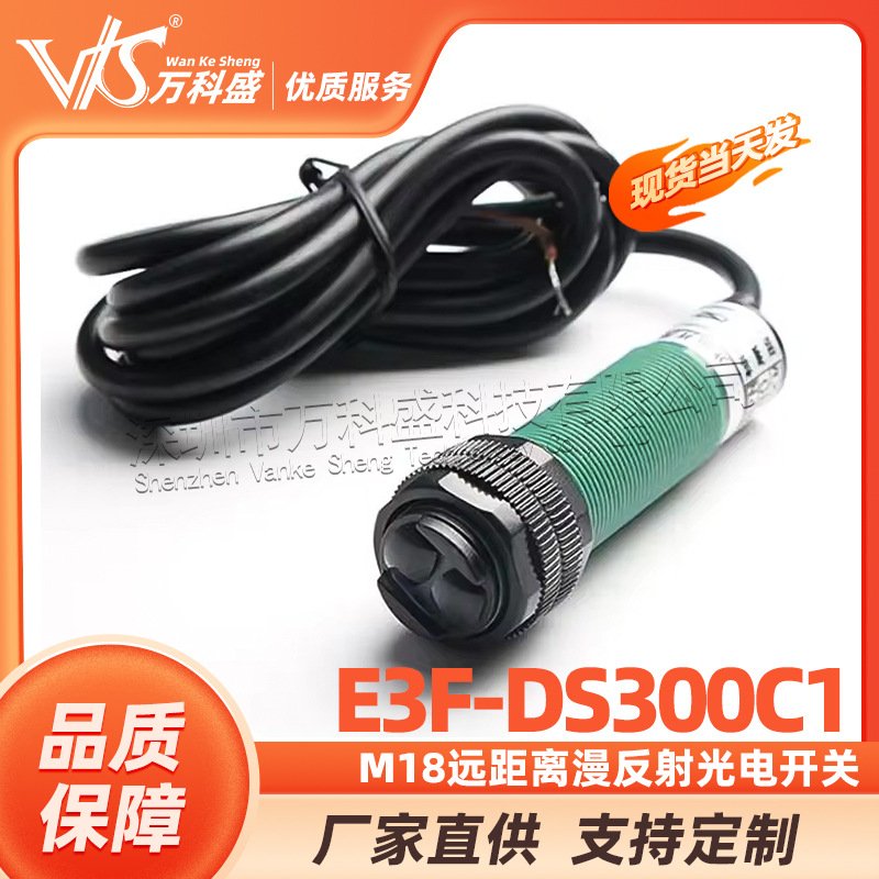 M18远距离漫反射光电开关E3F-DS300C1直流三线NPN常开0-3米距离C4