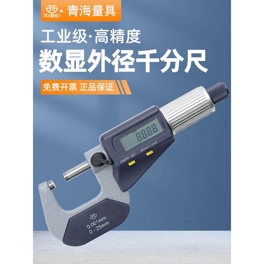 西北青量数显千分尺电子外径千分尺高精度标准测量螺旋测厚仪0-25