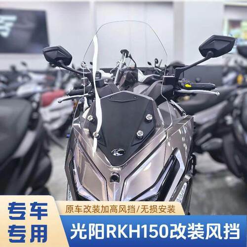 适用光阳RacingH150专用改装加高前挡风玻璃RKH150挡风板配件