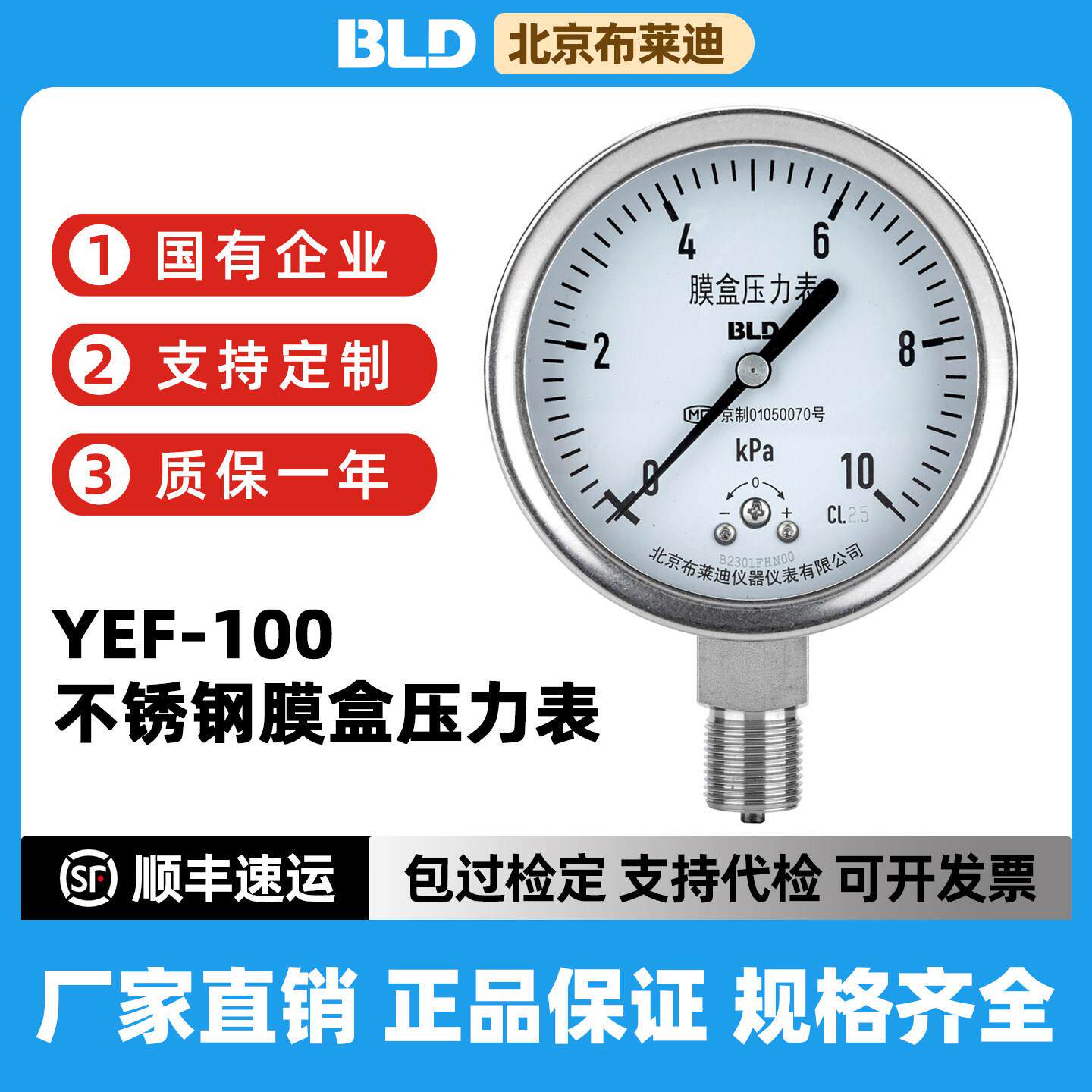 BLD北京布莱迪YEF-100全不锈钢膜盒压力表千帕10kPa微压表天燃气