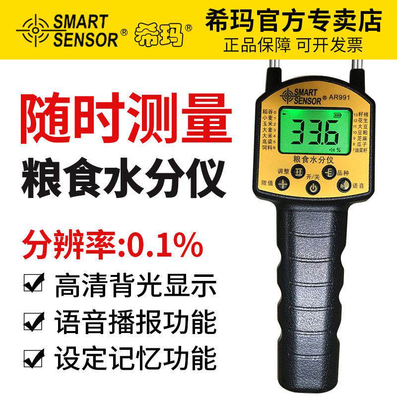 希玛AR991粮食水分仪测量仪湿度测试仪玉米稻谷小麦含水分检测仪