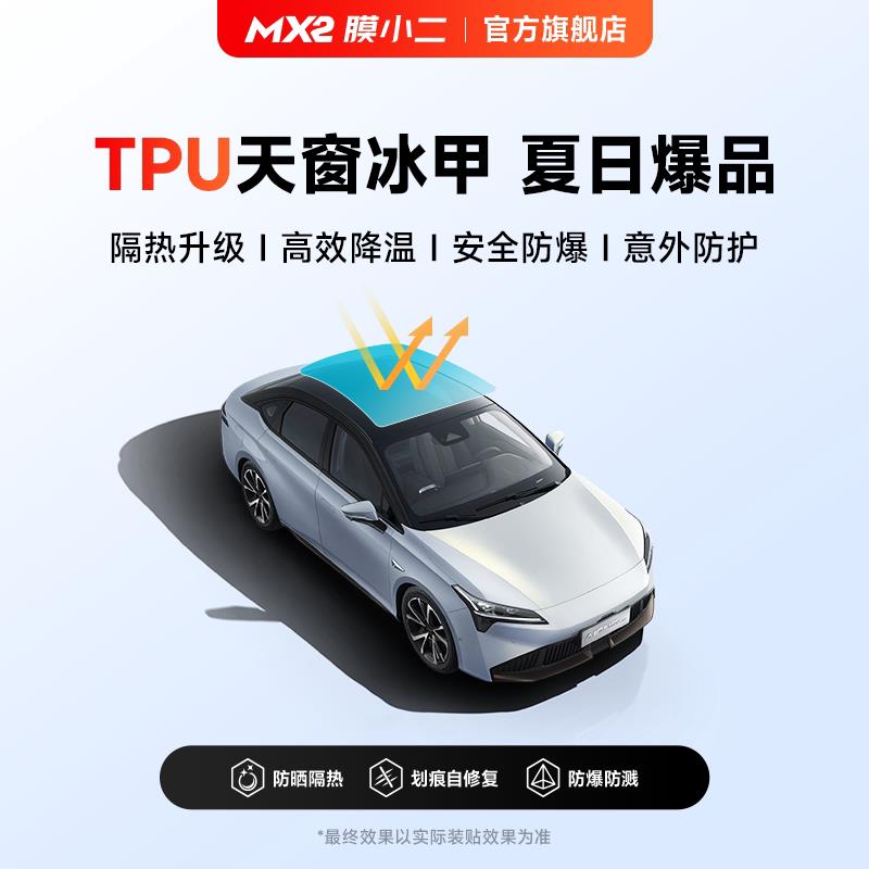 膜小二tpu天窗冰甲膜防爆全景天窗膜车顶贴膜防晒汽车玻璃隔热膜