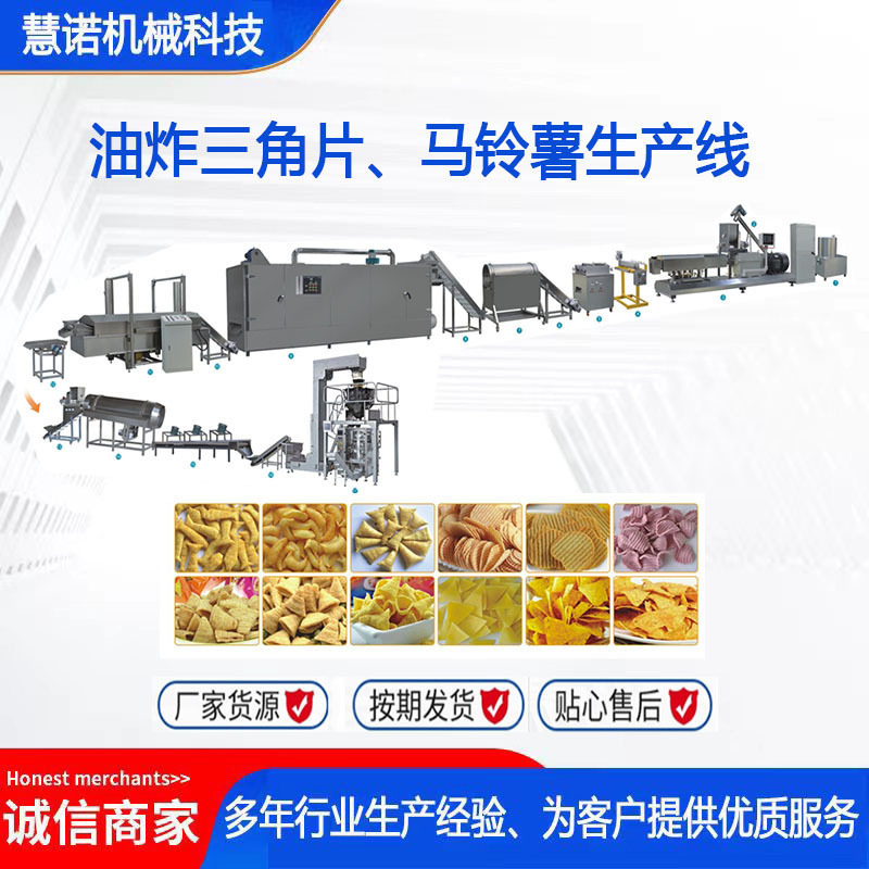 油炸三角片马铃薯生产线妙脆