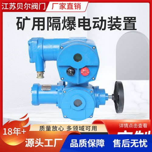 贝尔矿用隔爆型阀门电动装置整体开关调节型煤安防爆执行器厂家