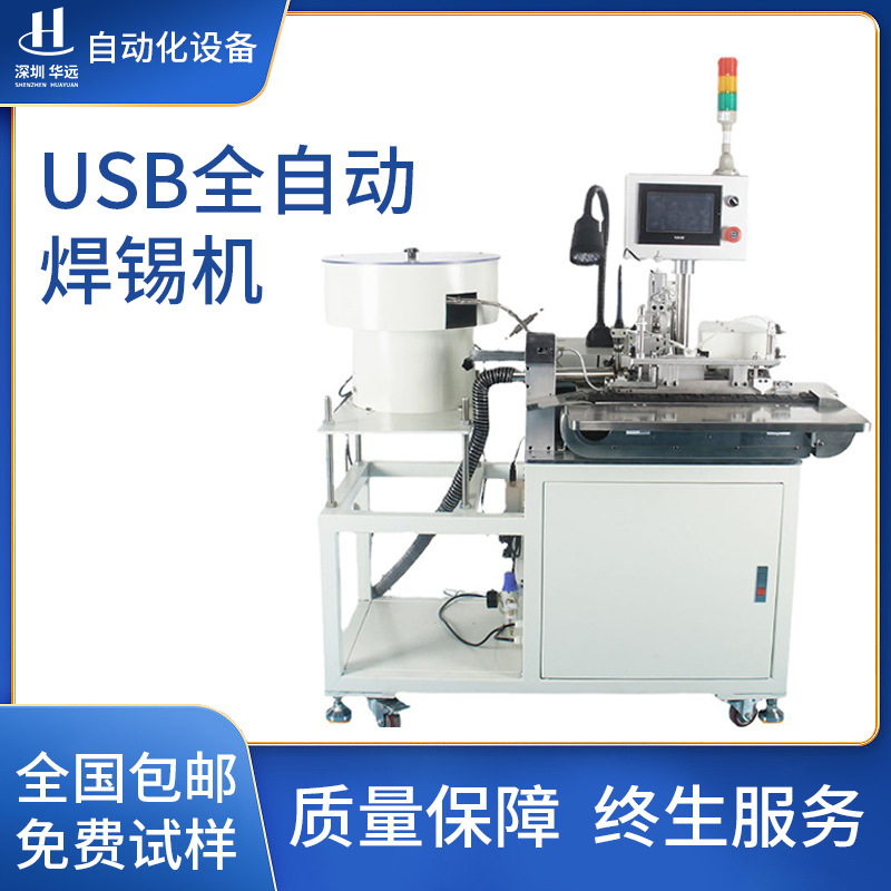 华远直供USB全自动焊锡机数据线焊接机多功能送锡焊接机厂家现货