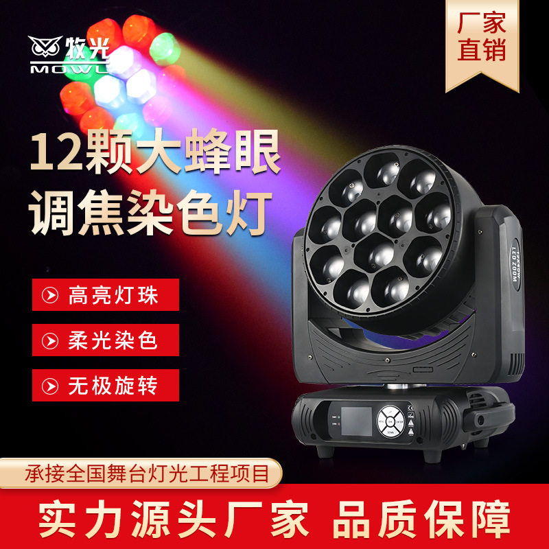 12颗led大蜂眼摇头光束灯舞台灯光设备全套酒吧效果灯氛围染色灯