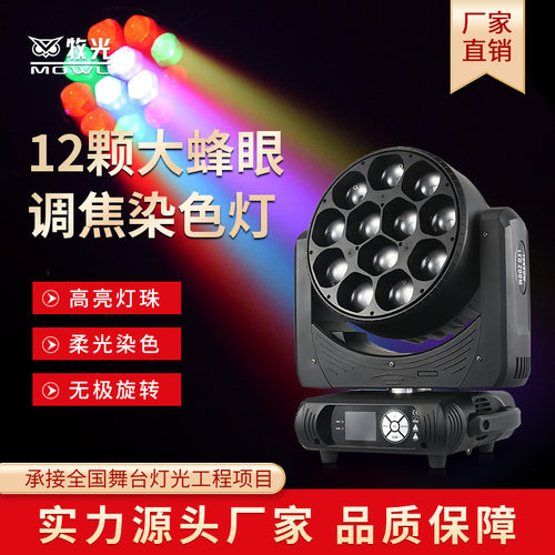 12颗led大蜂眼摇头光束灯舞台灯光设备全套酒吧效果灯氛围染色灯