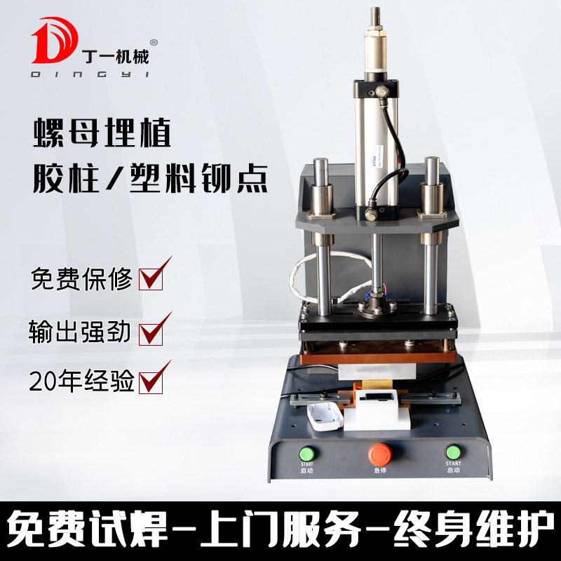 热熔机螺母埋植商标皮革LOGO烫印塑料柱子焊接塑料柱子热铆热压机图片