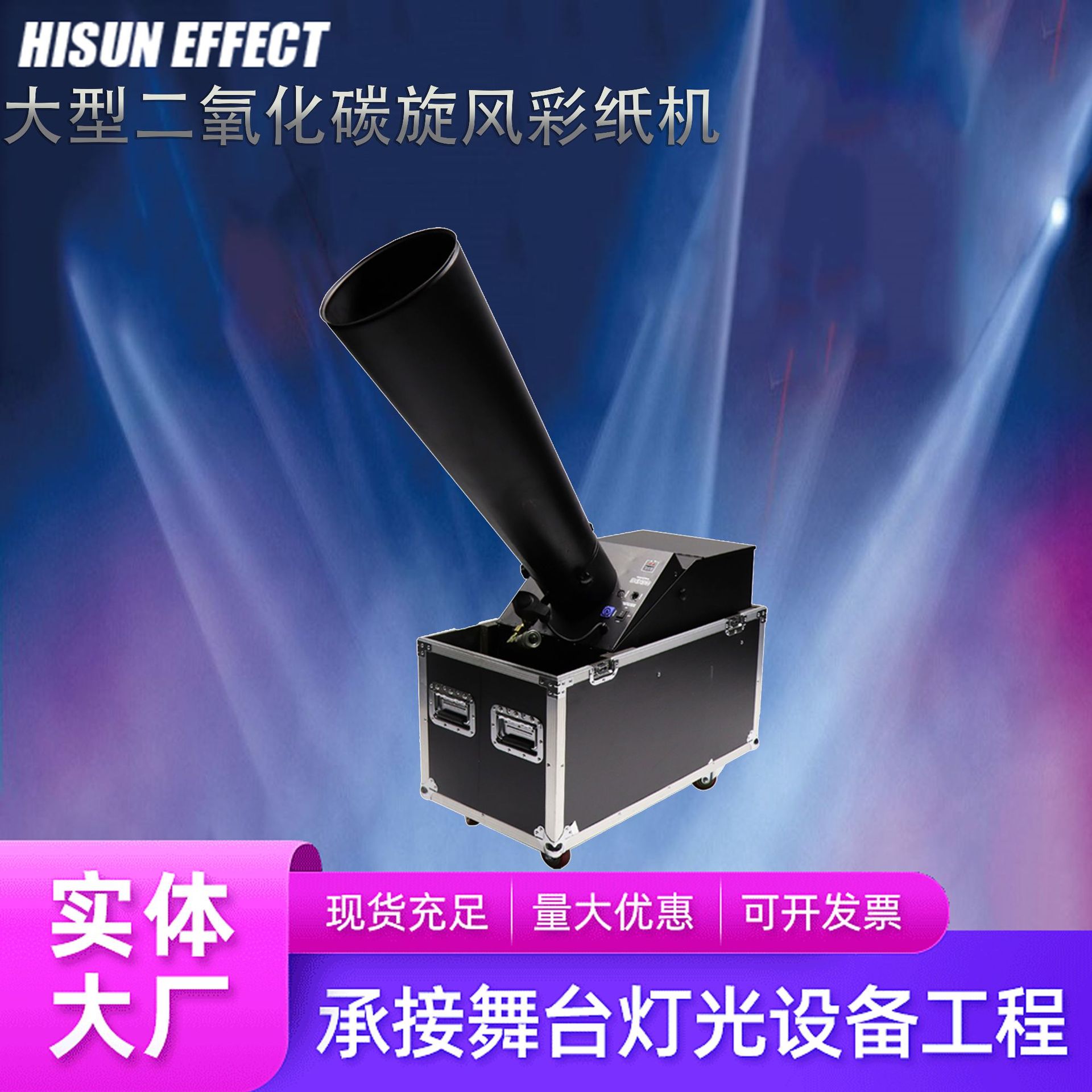 舞台灯光大型二氧化碳彩虹机喷纸机彩纸机婚庆舞台演出酒吧演出