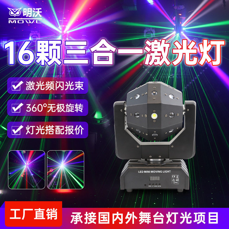 16颗三合一舞厅声控KTV闪光灯摇头光束旋转激光镭射灯酒吧七彩灯