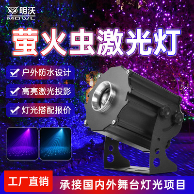 萤火虫激光灯户外防水动态满天星投影灯公园景区街道亮化气氛灯