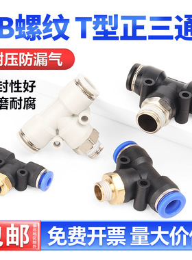快速接头PB三通T型气动气管外螺纹直角快插接头4-01/6-02/8/10mm