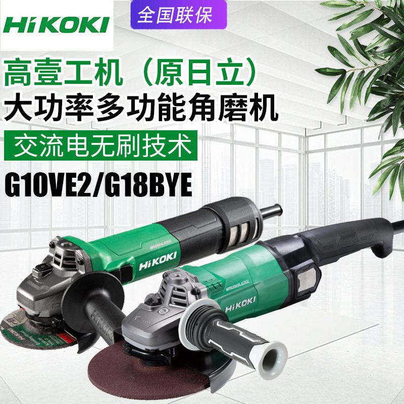 高壹工机日立G10VE2角磨机G18BYE无刷电动磨光机金属打磨切割机