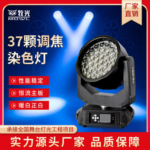 37颗调焦染色王LED光束灯4合1摇头灯帕灯彩灯表演舞台灯光设备