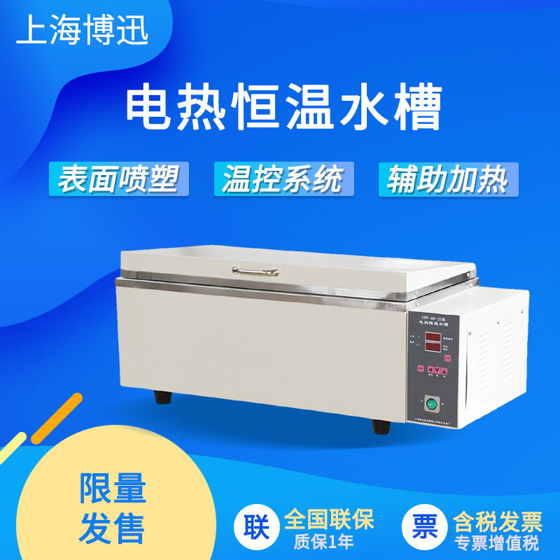 上海博迅SSW-420-2SSSW-600-2S电热恒温水槽恒温低温高温水槽
