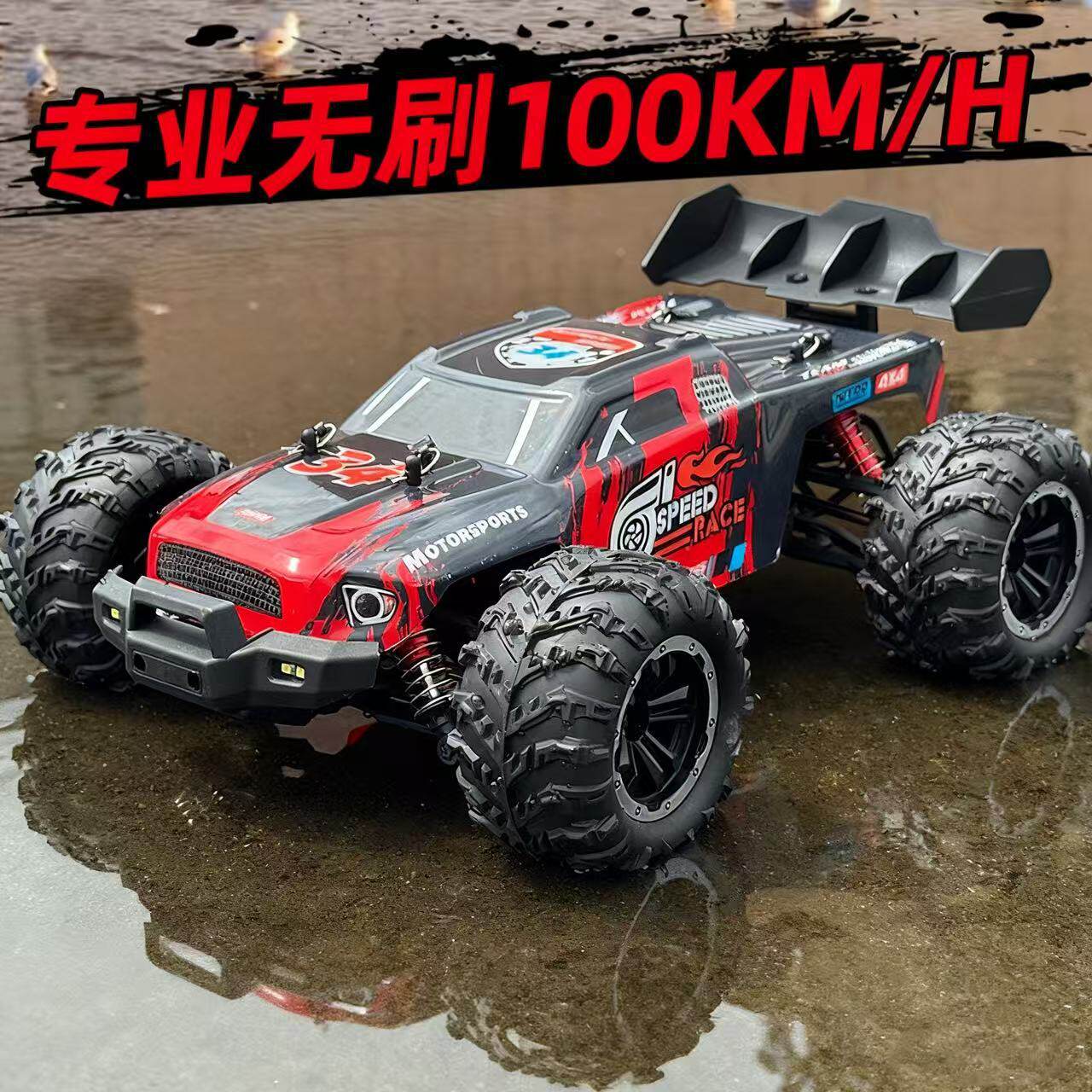 无刷rc遥控车专业级四驱高速漂移车越野赛车玩具车男孩汽车成人