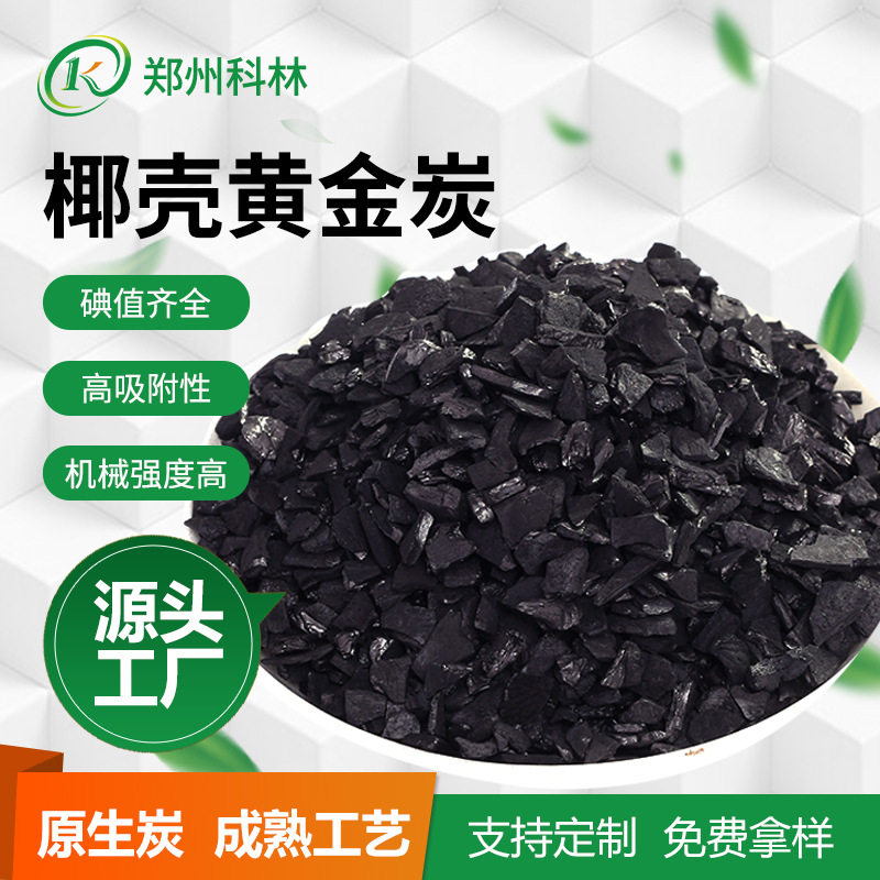 黄金提炼6-12目颗粒碳 重金属提取做载体 椰壳黄金炭 散装活性炭