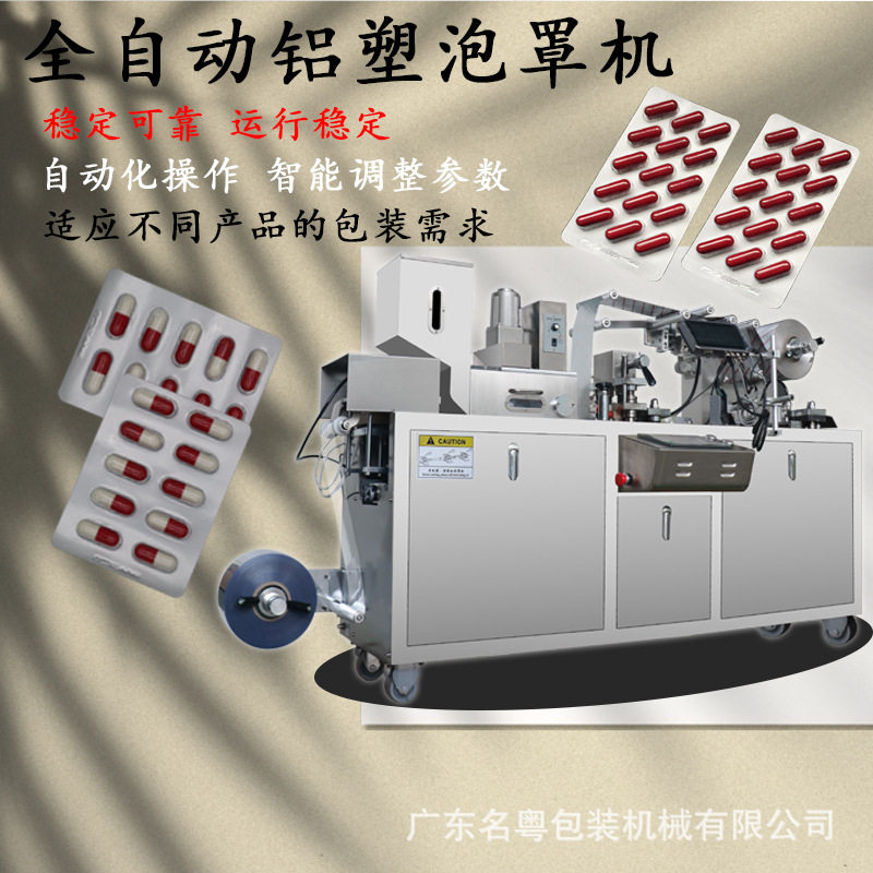 名粤DPP-80铝塑泡罩包装机 冻干眼膜包装机 胶囊铝铝泡罩封口机
