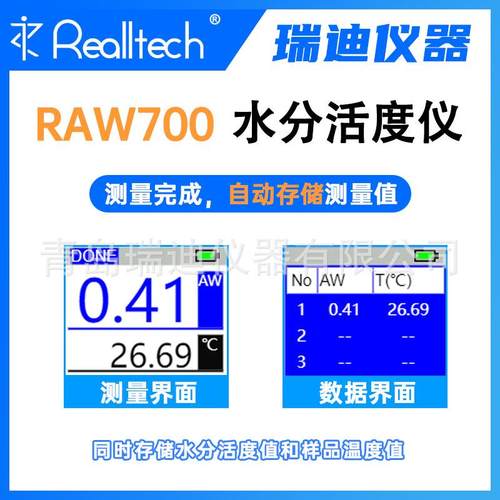 RAW700智能型水分活度仪0.02AW自动存储测量值食品实验室水活度计