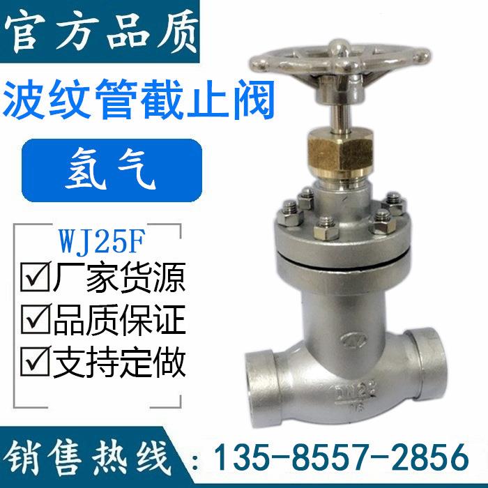 304波纹管截止阀WJ15F/WJ20F/WJ25F/16P发电机氢气焊接WJ32F-16P