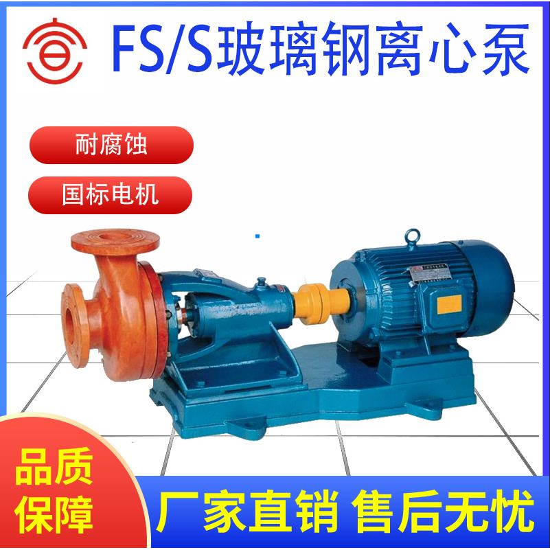 S型直连式玻璃泵FS耐酸玻璃钢离心泵卧式玻璃钢化工泵厂家